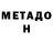 Метадон VHQ Mike Lachance